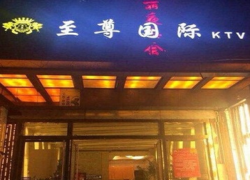 湘桥哪个KTV少爷男模妹子服务好-至尊国际KTV消费价格服务点评