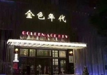 湘桥KTV陪唱男公关哪家最便宜-金色年代KTV便宜消费点评